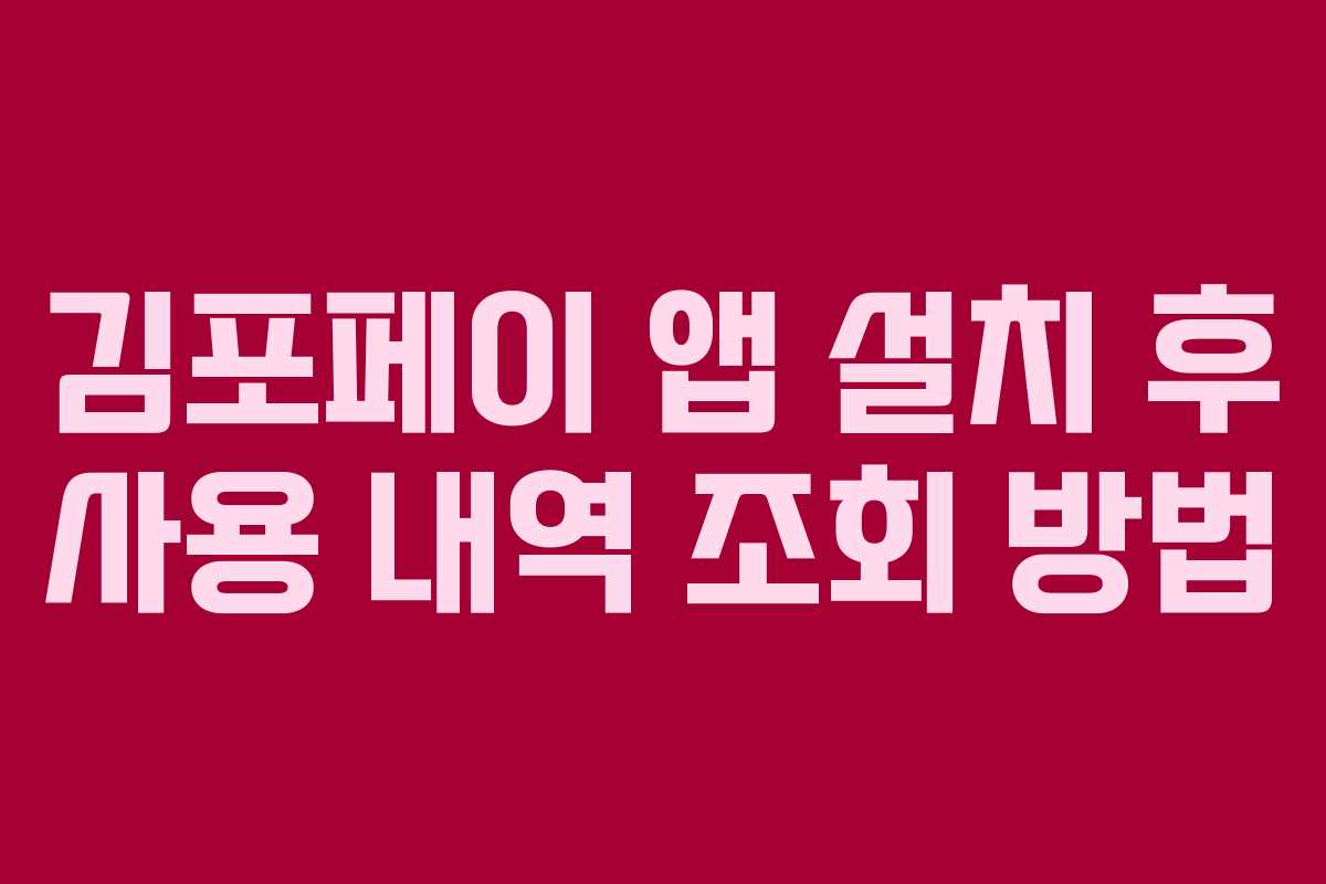 김포페이 앱 설치 후 사용 내역 조회 방법