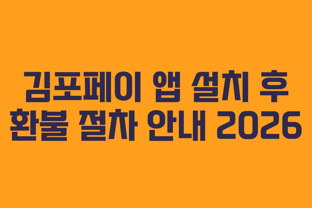 김포페이 앱 설치 후 환불 절차 안내 2026