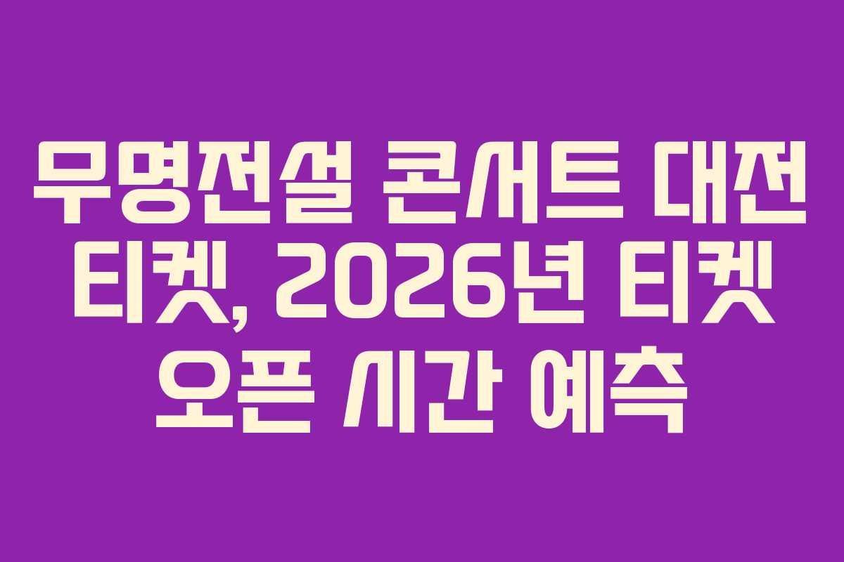 무명전설 콘서트 대전 티켓, 2026년 티켓 오픈 시간 예측 무명전설 콘서트 대전 티켓, 2026년 티켓 오픈 시간 예측