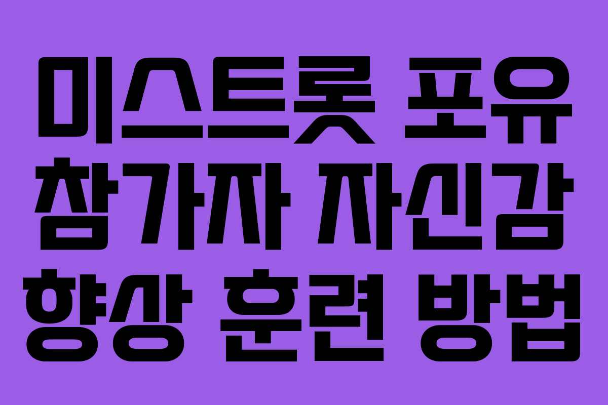 미스트롯 포유 참가자 자신감 향상 훈련 방법