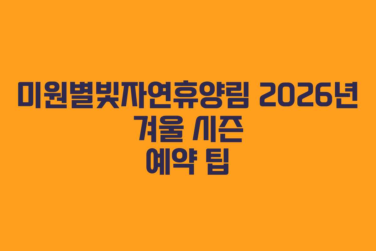 미원별빛자연휴양림 2026년 겨울 시즌 예약 팁 미원별빛자연휴양림 2026년 겨울 시즌 예약 팁