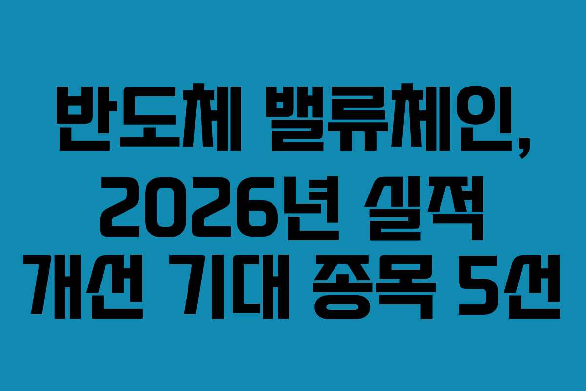 반도체 밸류체인, 2026년 실적 개선 기대 종목 5선