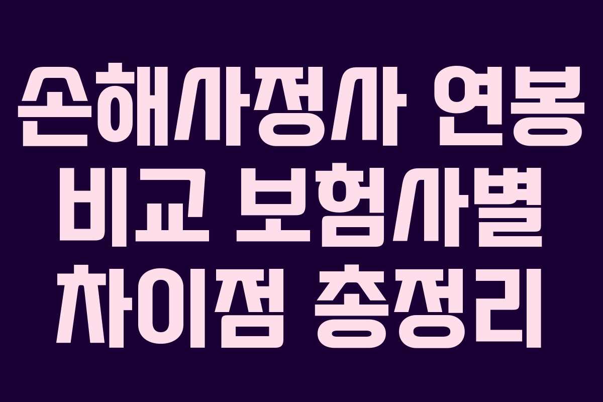 손해사정사 연봉 비교 보험사별 차이점 총정리