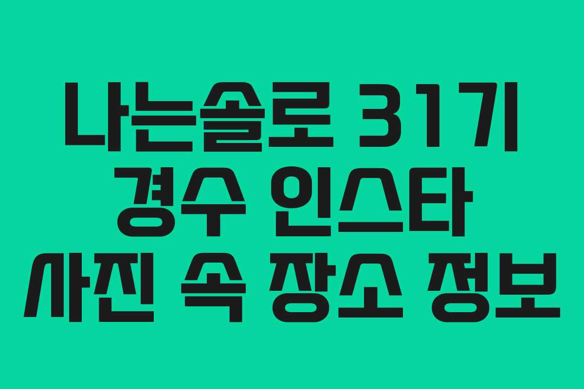 나는솔로 31기 경수 인스타 사진 속 장소 정보