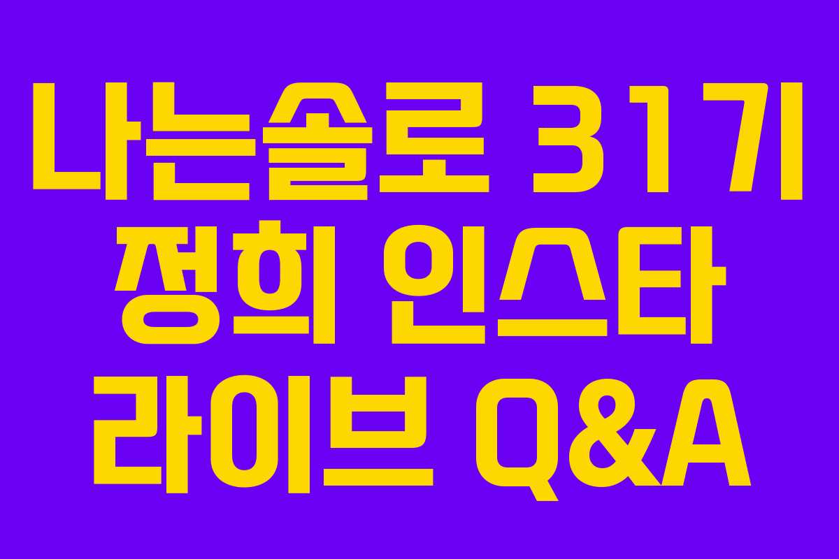 나는솔로 31기 정희 인스타 라이브 Q&A