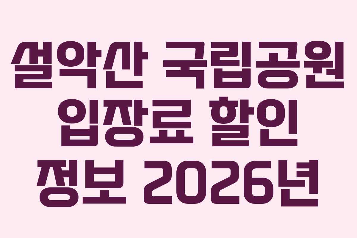 설악산 국립공원 입장료 할인 정보 2026년 설악산 국립공원 입장료 할인 정보 2026년
