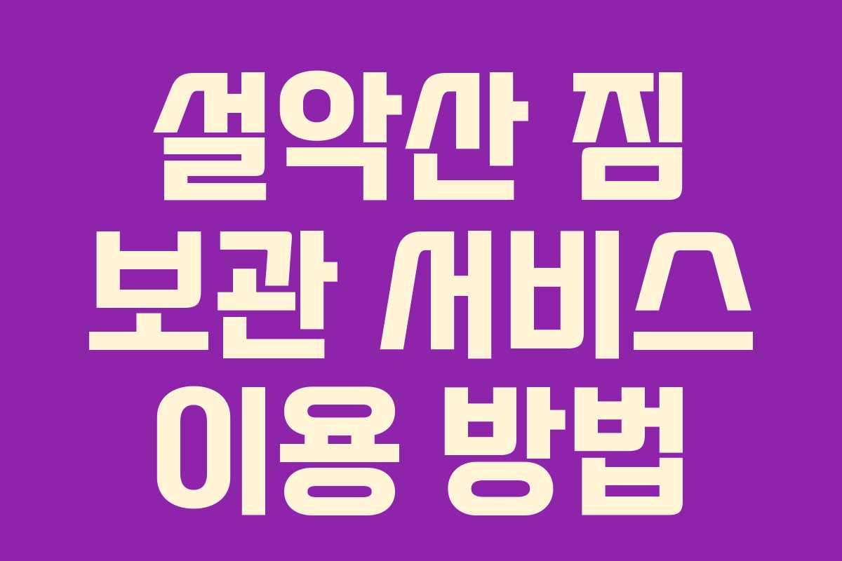 설악산 짐 보관 서비스 이용 방법