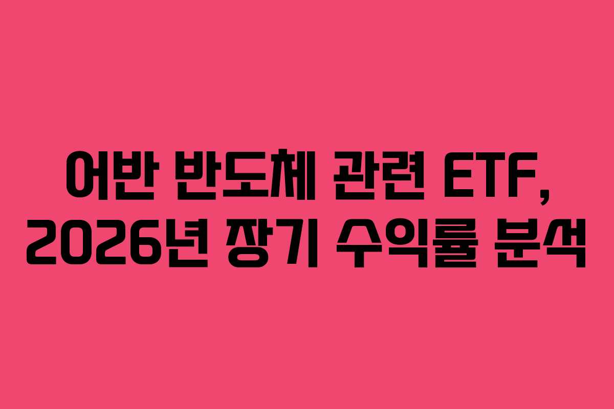 어반 반도체 관련 ETF, 2026년 장기 수익률 분석