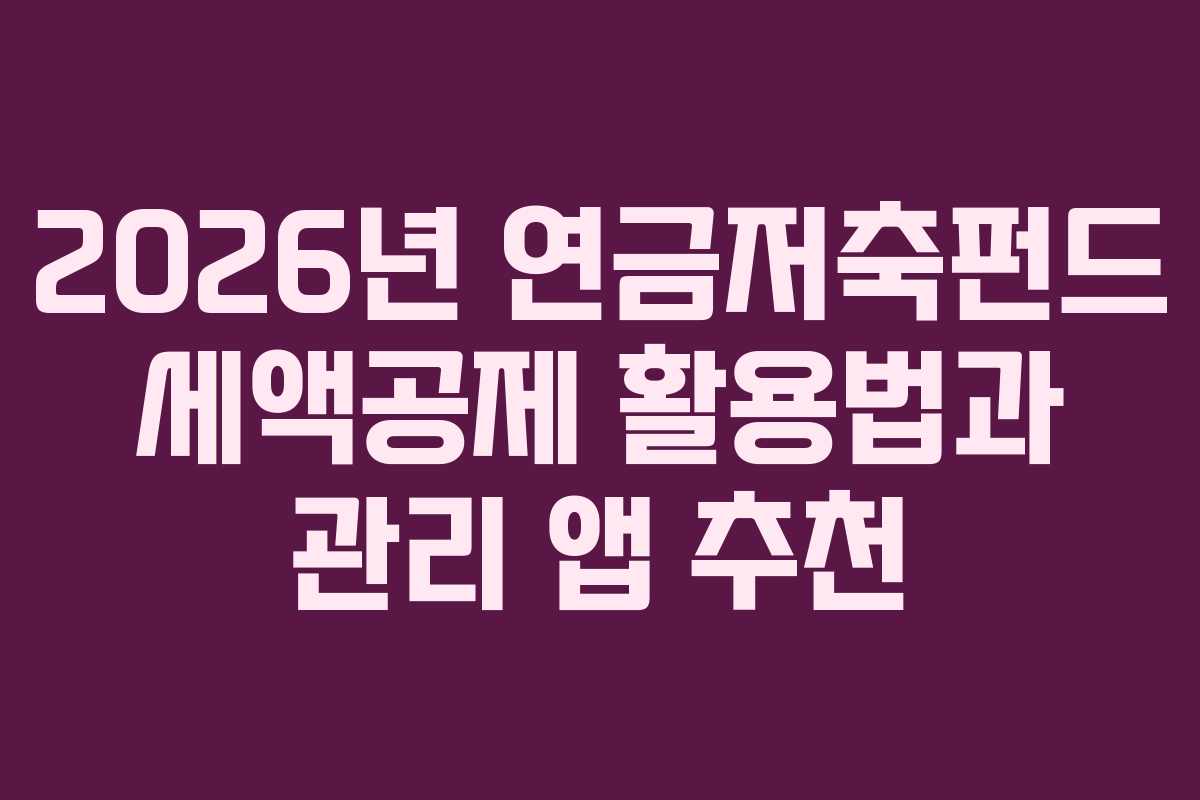 2026년 연금저축펀드 세액공제 활용법과 관리 앱 추천