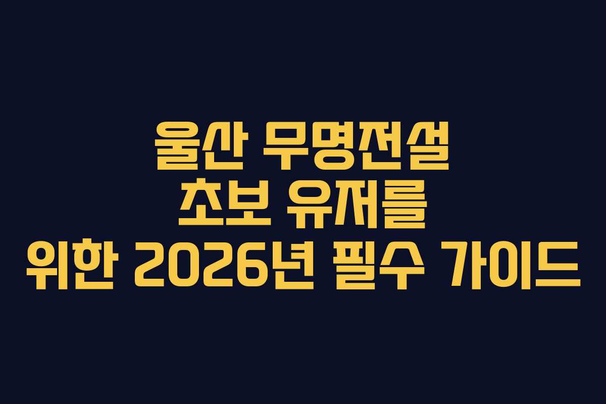 울산 무명전설 초보 유저를 위한 2026년 필수 가이드 울산 무명전설 초보 유저를 위한 2026년 필수 가이드