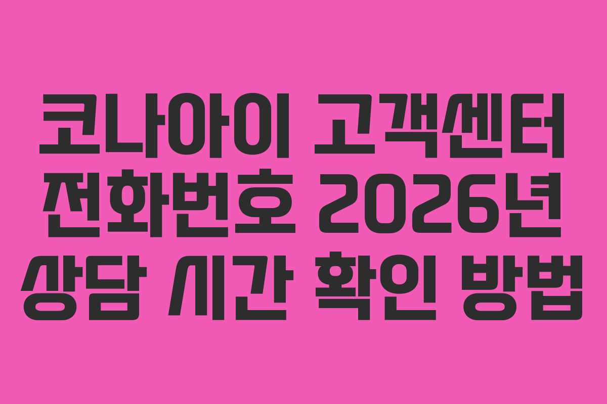 코나아이 고객센터 전화번호 2026년 상담 시간 확인 방법 코나아이 고객센터 전화번호 2026년 상담 시간 확인 방법