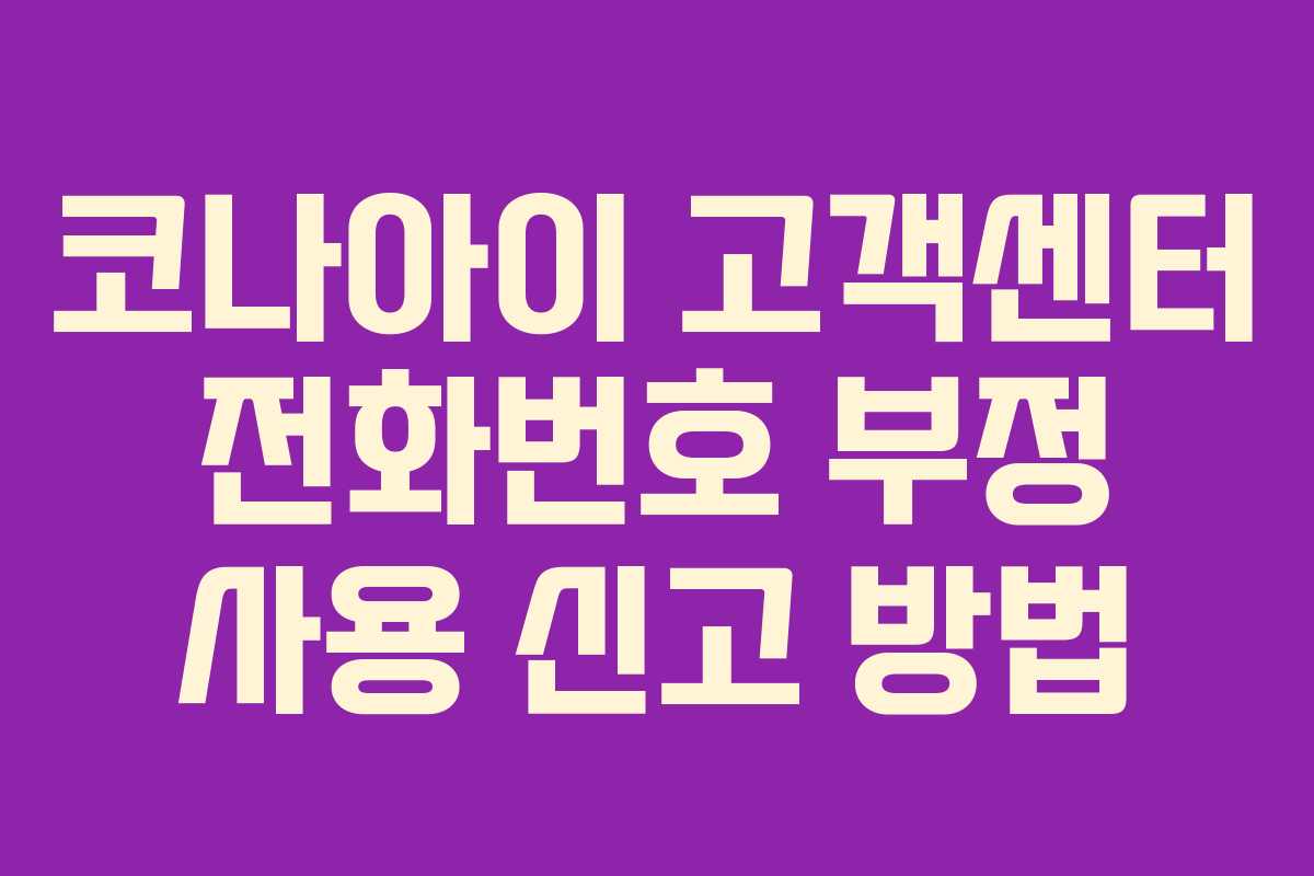 코나아이 고객센터 전화번호 부정 사용 신고 방법