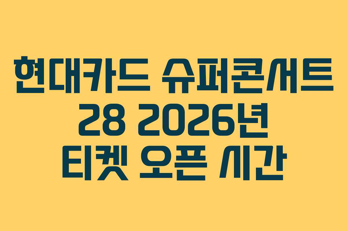 현대카드 슈퍼콘서트 28 2026년 티켓 오픈 시간 현대카드 슈퍼콘서트 28 2026년 티켓 오픈 시간