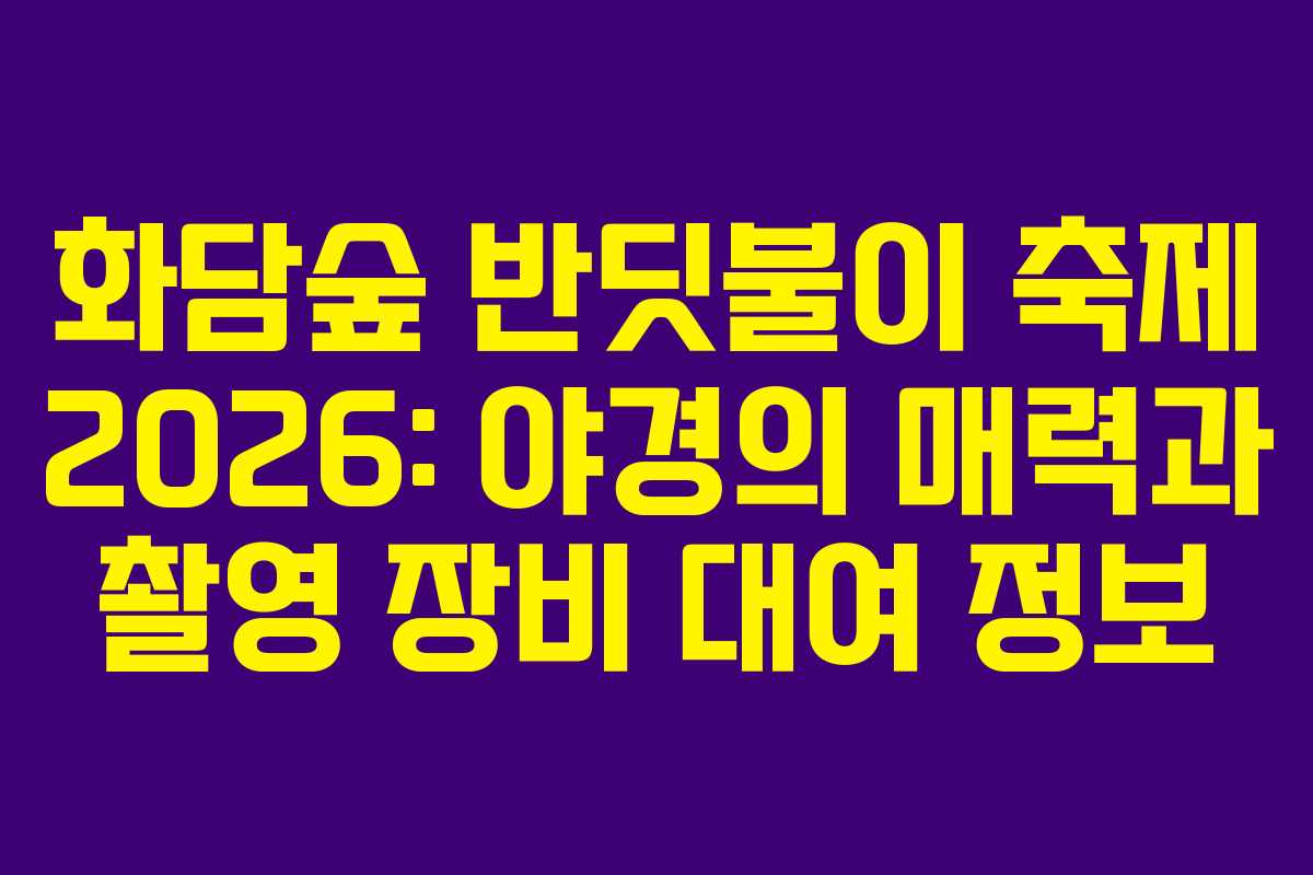 화담숲 반딧불이 축제 2026: 야경의 매력과 촬영 장비 대여 정보