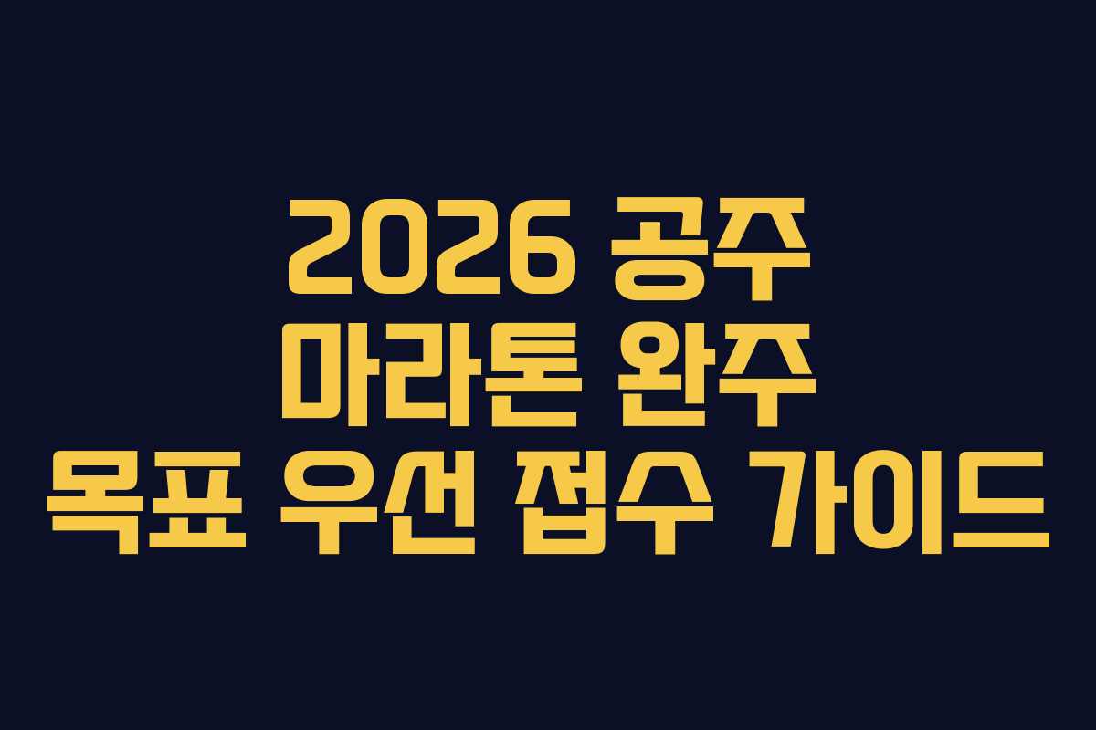 2026 공주 마라톤 완주 목표 우선 접수 가이드