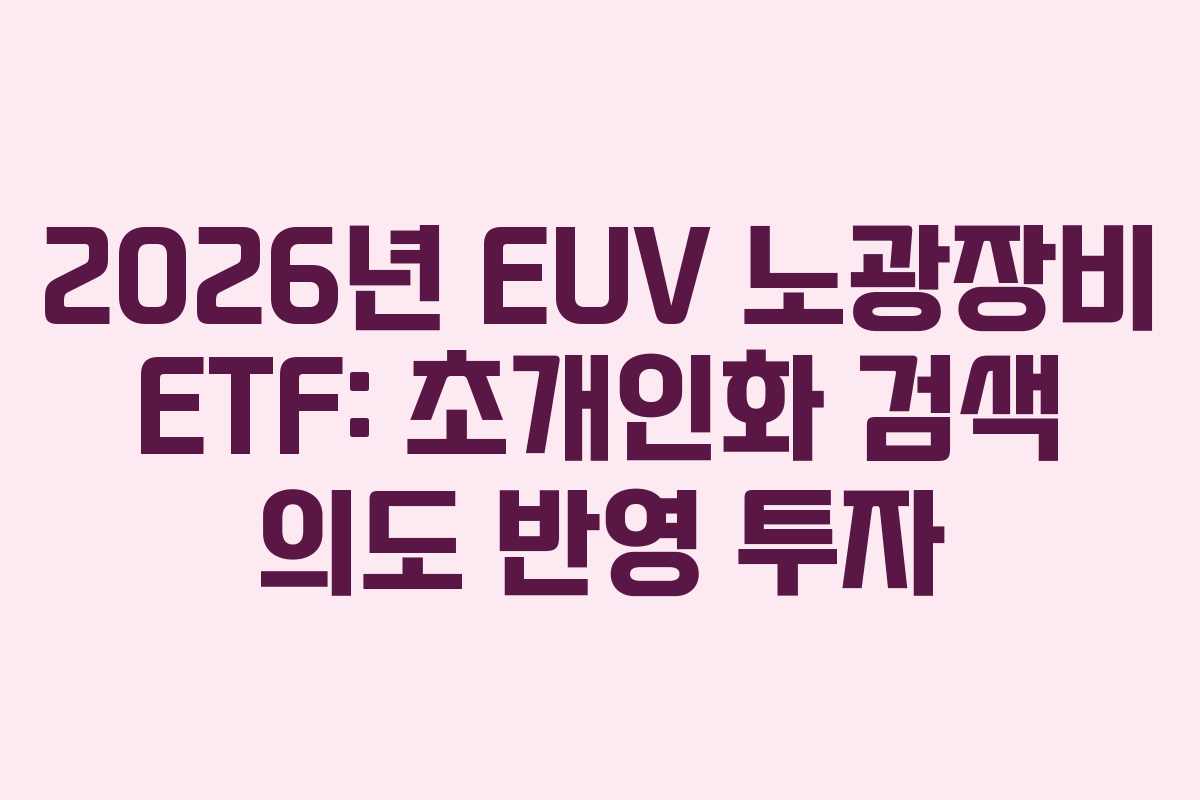 2026년 EUV 노광장비 ETF: 초개인화 검색 의도 반영 투자 2026년 EUV 노광장비 ETF: 초개인화 검색 의도 반영 투자