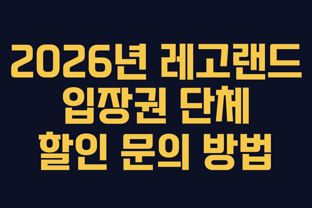 2026년 레고랜드 입장권 단체 할인 문의 방법 2026년 레고랜드 입장권 단체 할인 문의 방법