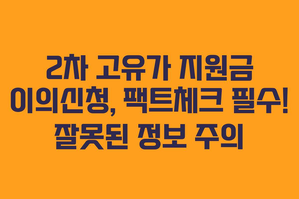 2차 고유가 지원금 이의신청, 팩트체크 필수! 잘못된 정보 주의 2차 고유가 지원금 이의신청, 팩트체크 필수! 잘못된 정보 주의