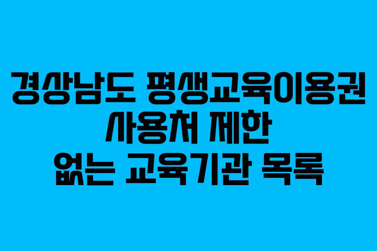 경상남도 평생교육이용권 사용처 제한 없는 교육기관 목록