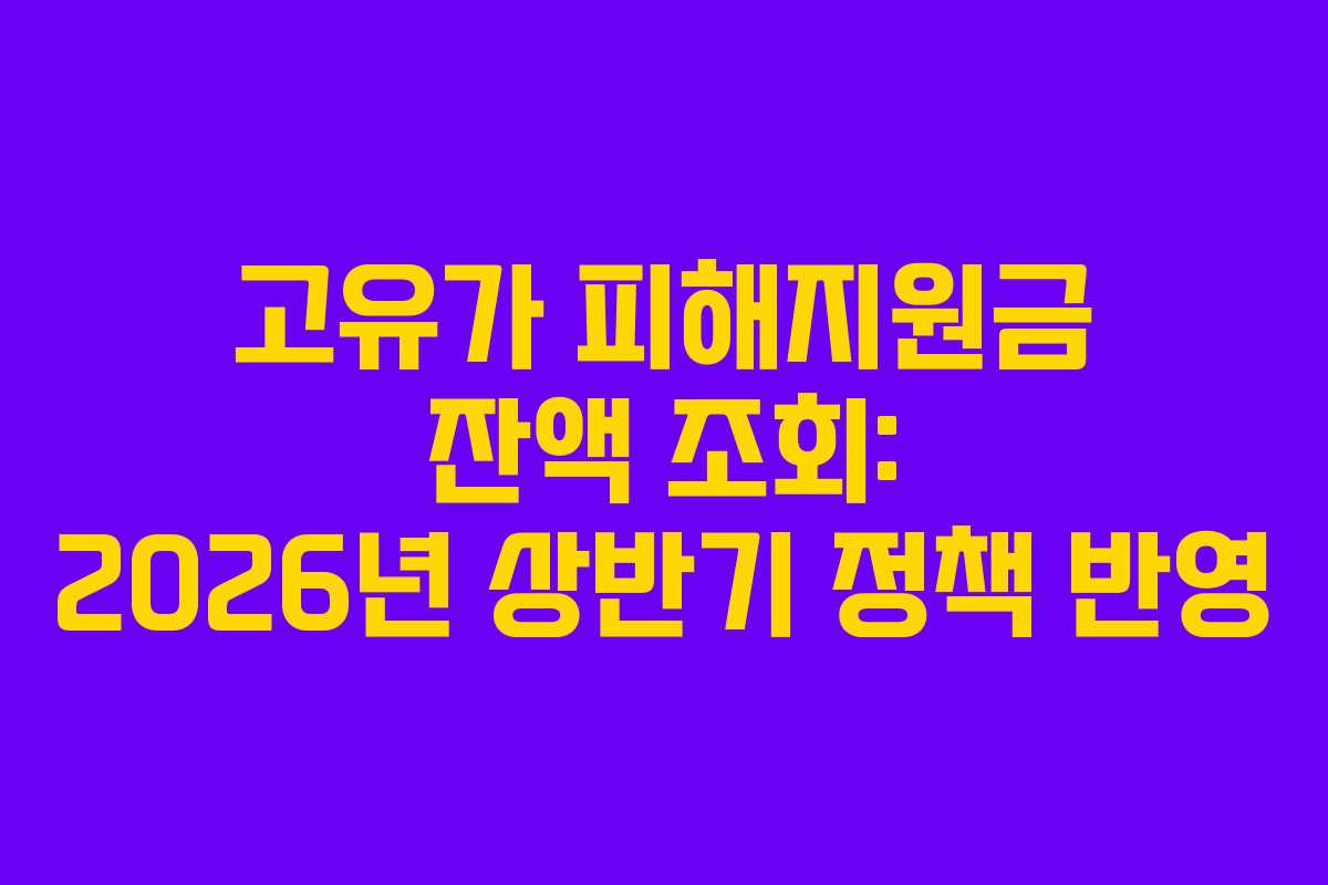 고유가 피해지원금 잔액 조회: 2026년 상반기 정책 반영