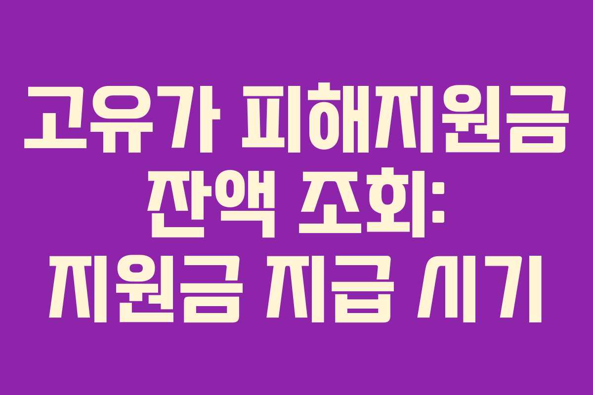 고유가 피해지원금 잔액 조회: 지원금 지급 시기
