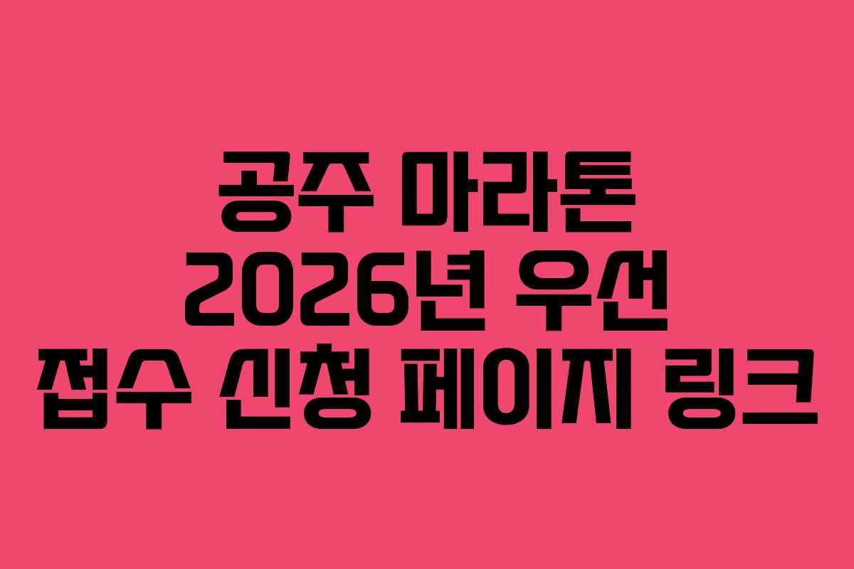 공주 마라톤 2026년 우선 접수 신청 페이지 링크