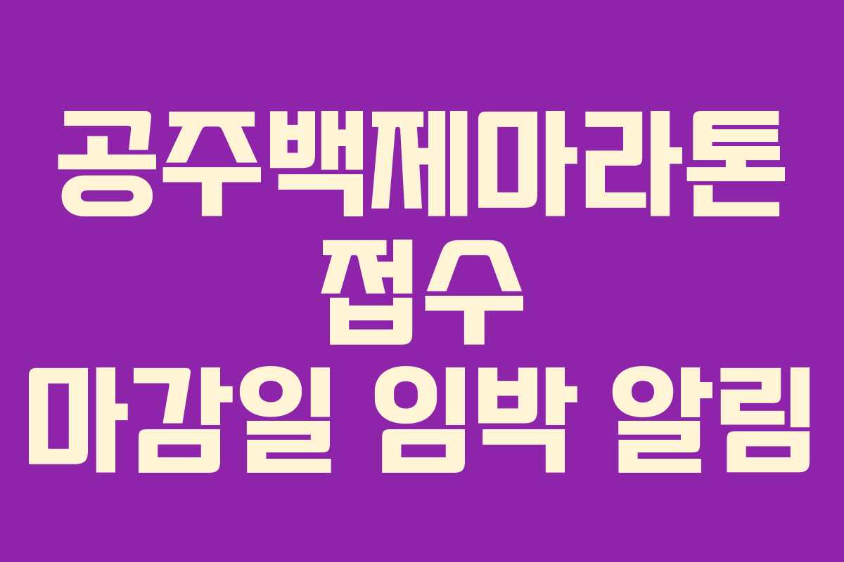 공주백제마라톤 접수 마감일 임박 알림 공주백제마라톤 접수 마감일 임박 알림