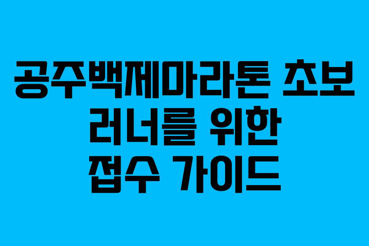 공주백제마라톤 초보 러너를 위한 접수 가이드