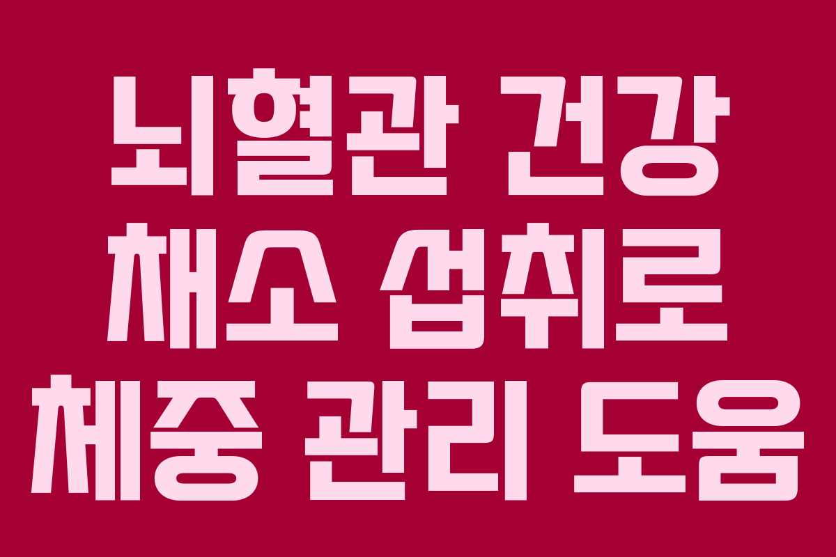 뇌혈관 건강 채소 섭취로 체중 관리 도움 뇌혈관 건강 채소 섭취로 체중 관리 도움