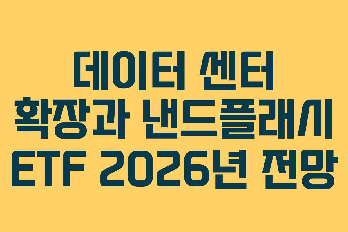 데이터 센터 확장과 낸드플래시 ETF 2026년 전망 데이터 센터 확장과 낸드플래시 ETF 2026년 전망