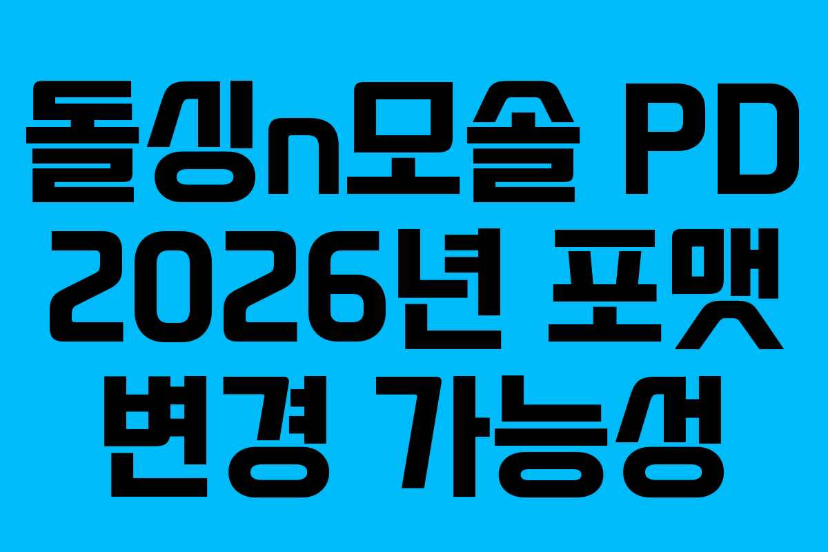 돌싱n모솔 PD 2026년 포맷 변경 가능성