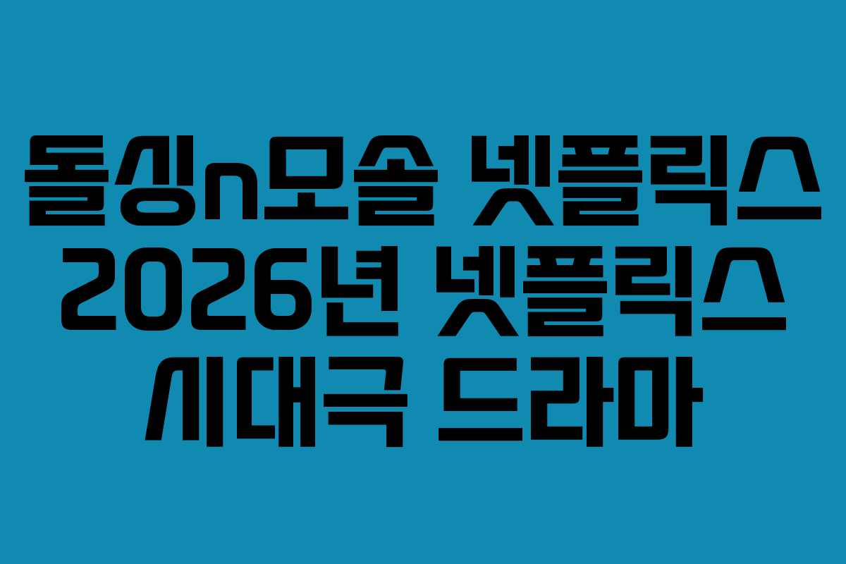 돌싱n모솔 넷플릭스 2026년 넷플릭스 시대극 드라마 돌싱n모솔 넷플릭스 2026년 넷플릭스 시대극 드라마