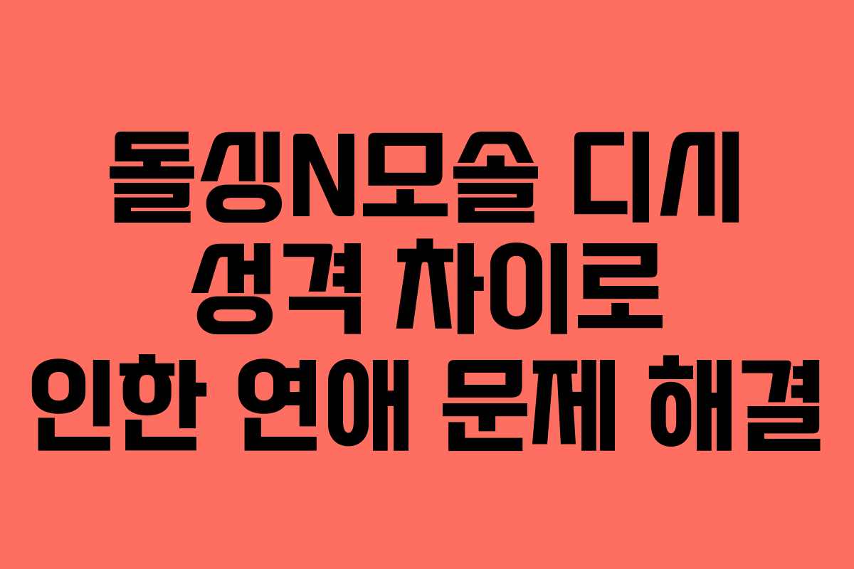 돌싱N모솔 디시 성격 차이로 인한 연애 문제 해결