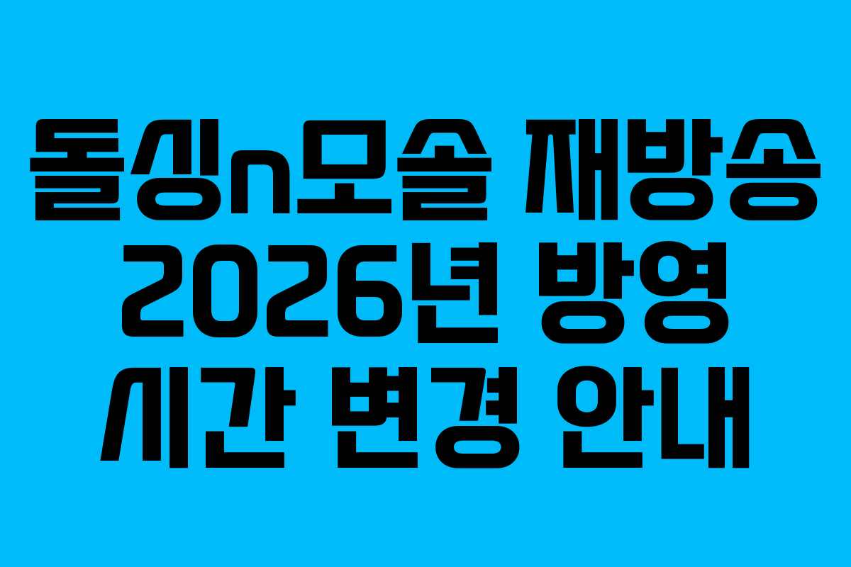 돌싱n모솔 재방송 2026년 방영 시간 변경 안내 돌싱n모솔 재방송 2026년 방영 시간 변경 안내