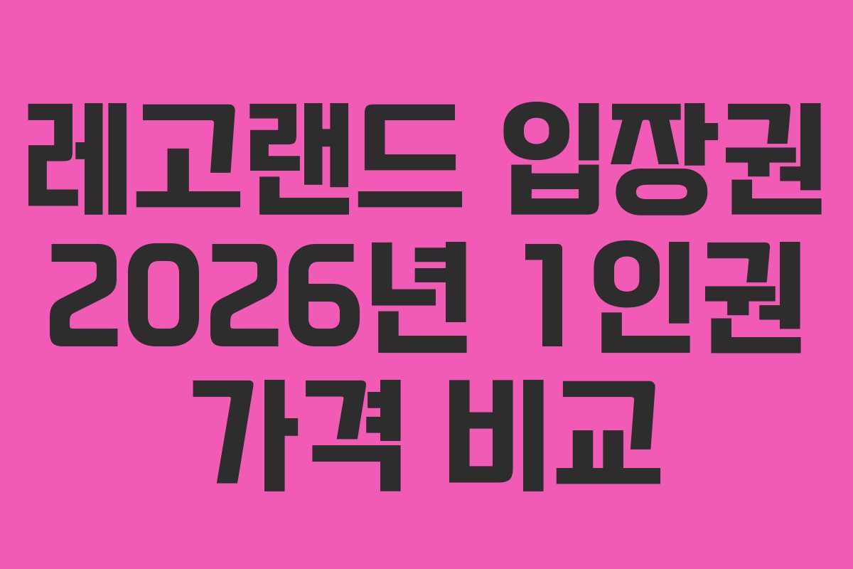 레고랜드 입장권 2026년 1인권 가격 비교