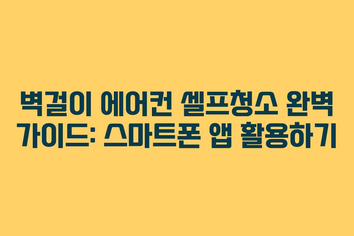 벽걸이 에어컨 셀프청소 완벽 가이드: 스마트폰 앱 활용하기