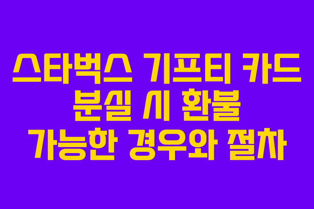 스타벅스 기프티 카드 분실 시 환불 가능한 경우와 절차