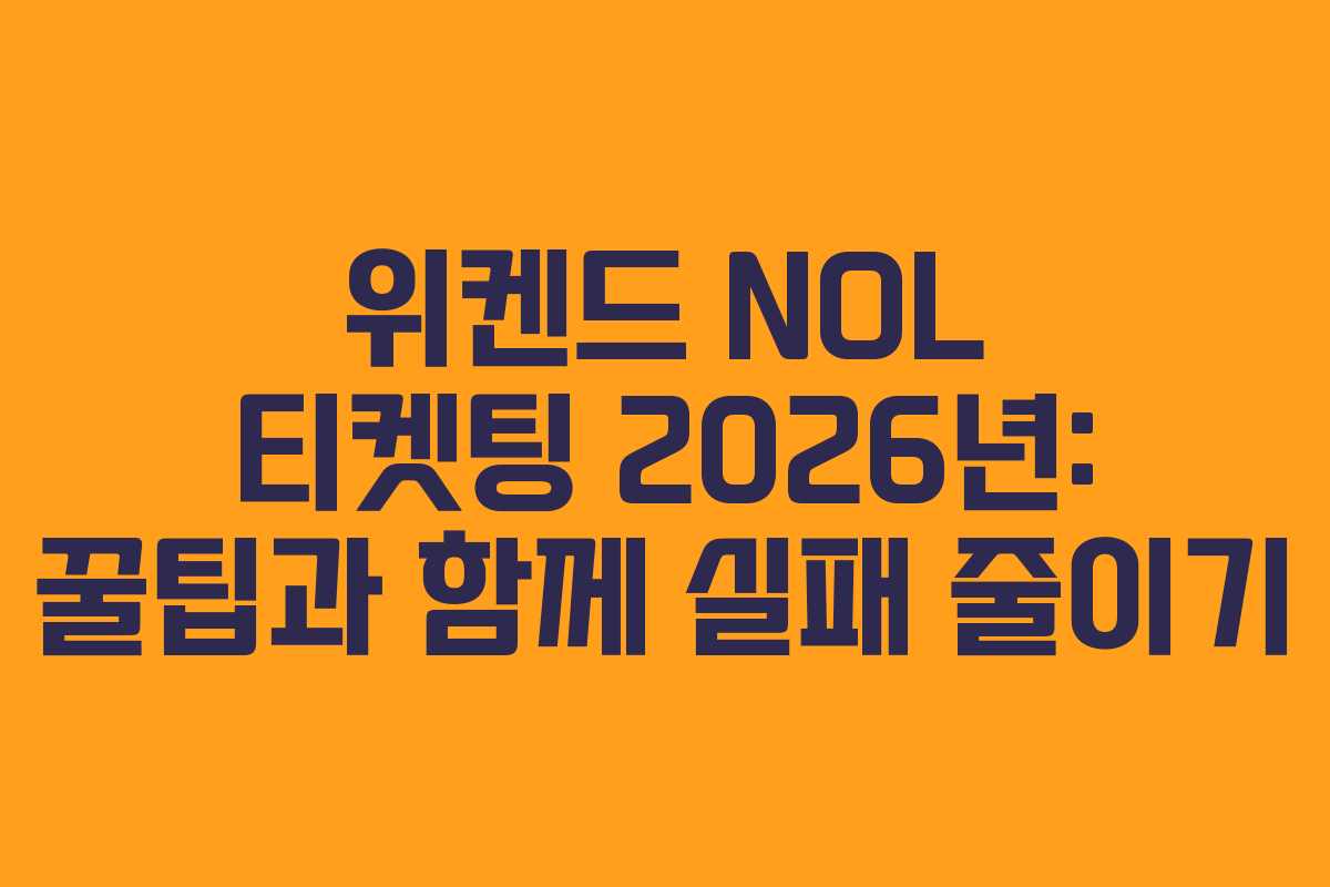 위켄드 NOL 티켓팅 2026년: 꿀팁과 함께 실패 줄이기