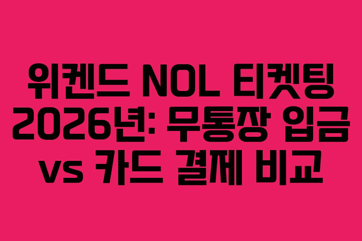 위켄드 NOL 티켓팅 2026년: 무통장 입금 vs 카드 결제 비교
