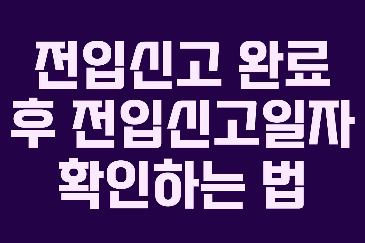전입신고 완료 후 전입신고일자 확인하는 법