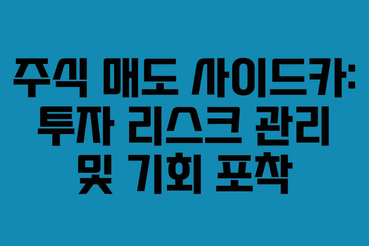 주식 매도 사이드카: 투자 리스크 관리 및 기회 포착