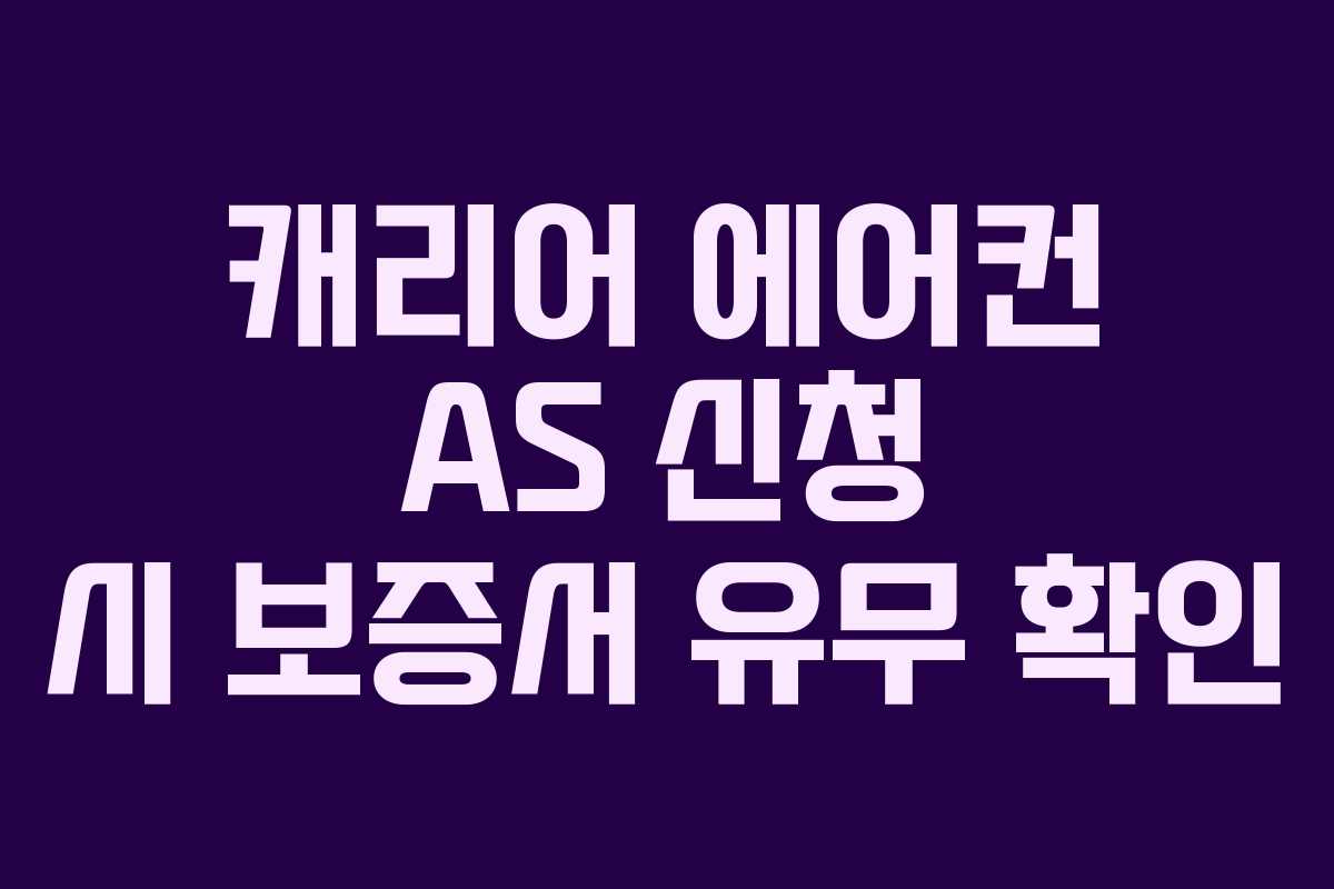 캐리어 에어컨 AS 신청 시 보증서 유무 확인