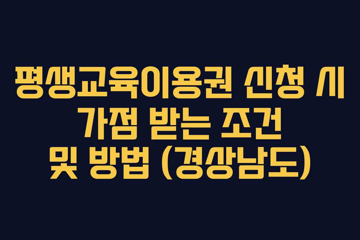 평생교육이용권 신청 시 가점 받는 조건 및 방법 (경상남도)