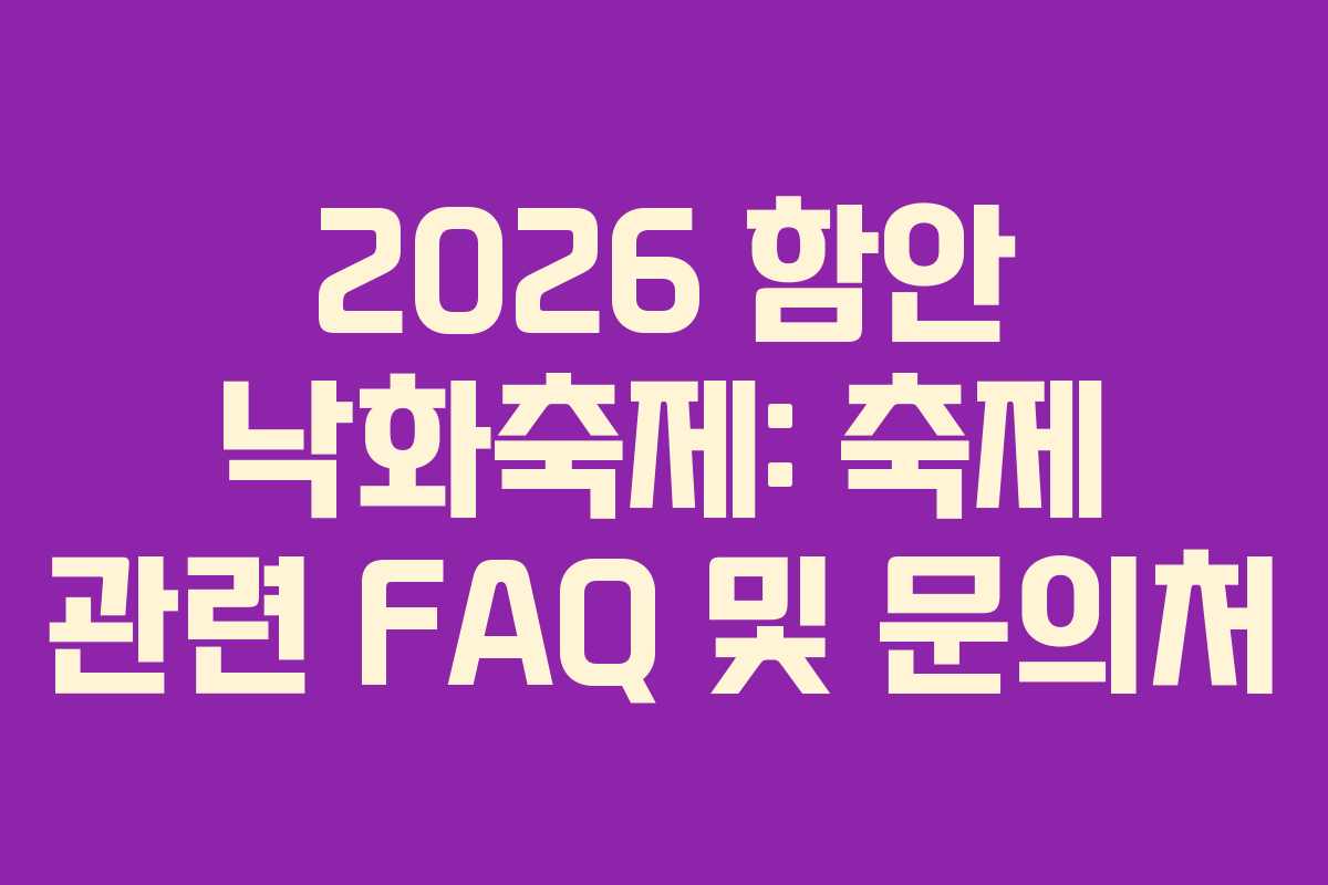 2026 함안 낙화축제: 축제 관련 FAQ 및 문의처