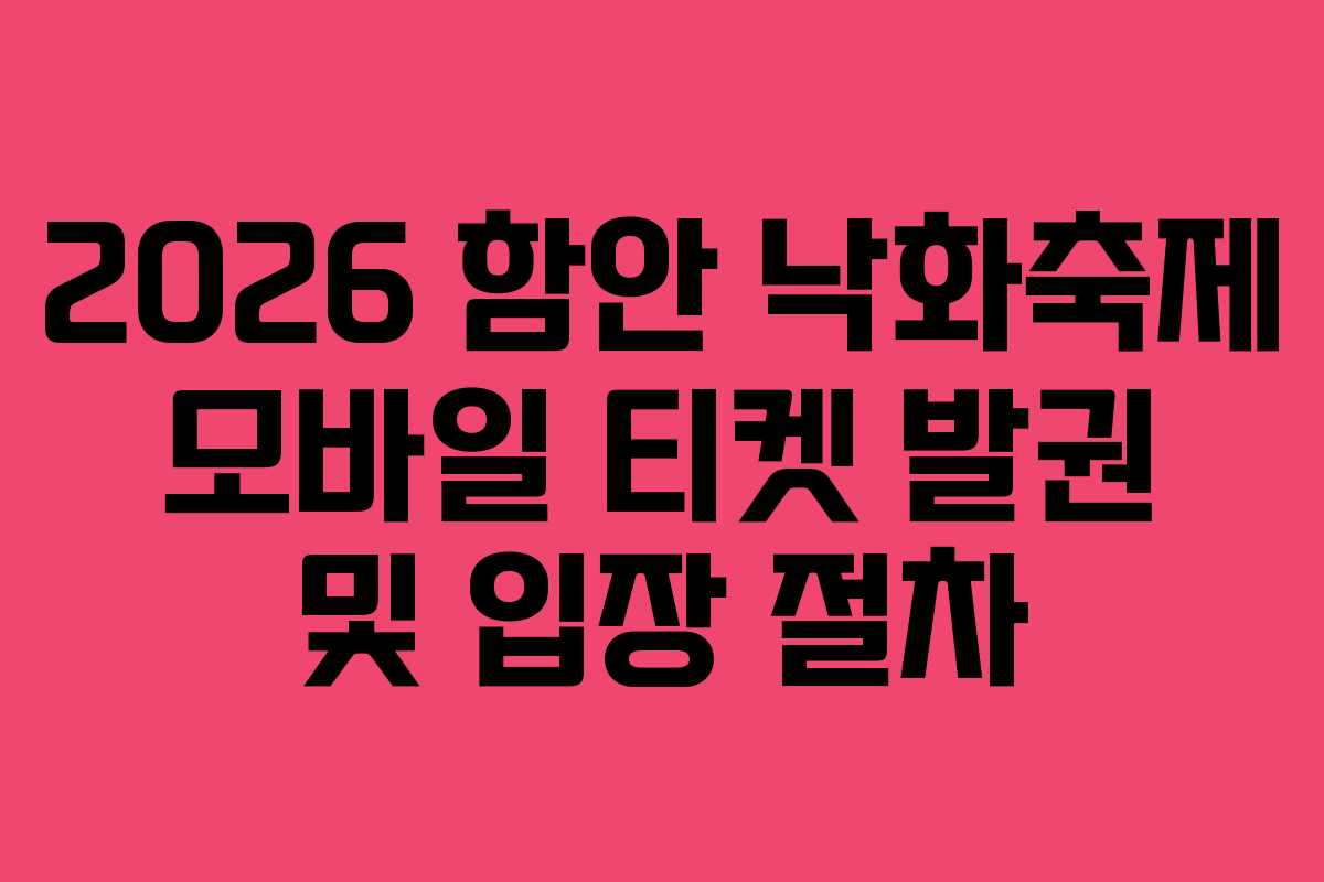 2026 함안 낙화축제 모바일 티켓 발권 및 입장 절차 2026 함안 낙화축제 모바일 티켓 발권 및 입장 절차