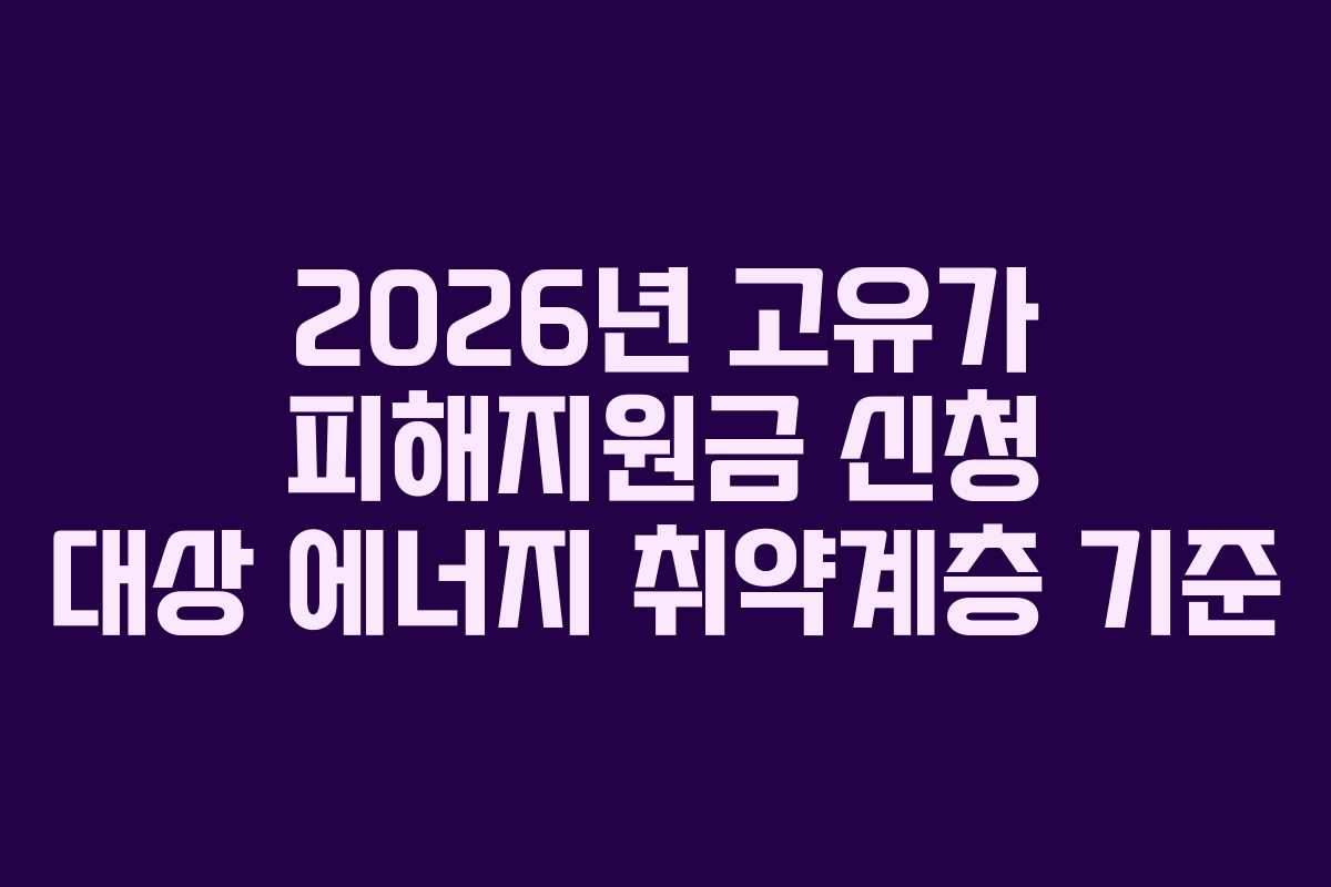 2026년 고유가 피해지원금 신청 대상 에너지 취약계층 기준
