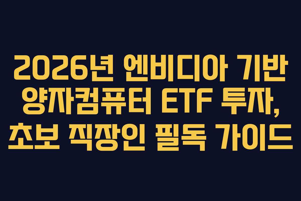 2026년 엔비디아 기반 양자컴퓨터 ETF 투자, 초보 직장인 필독 가이드