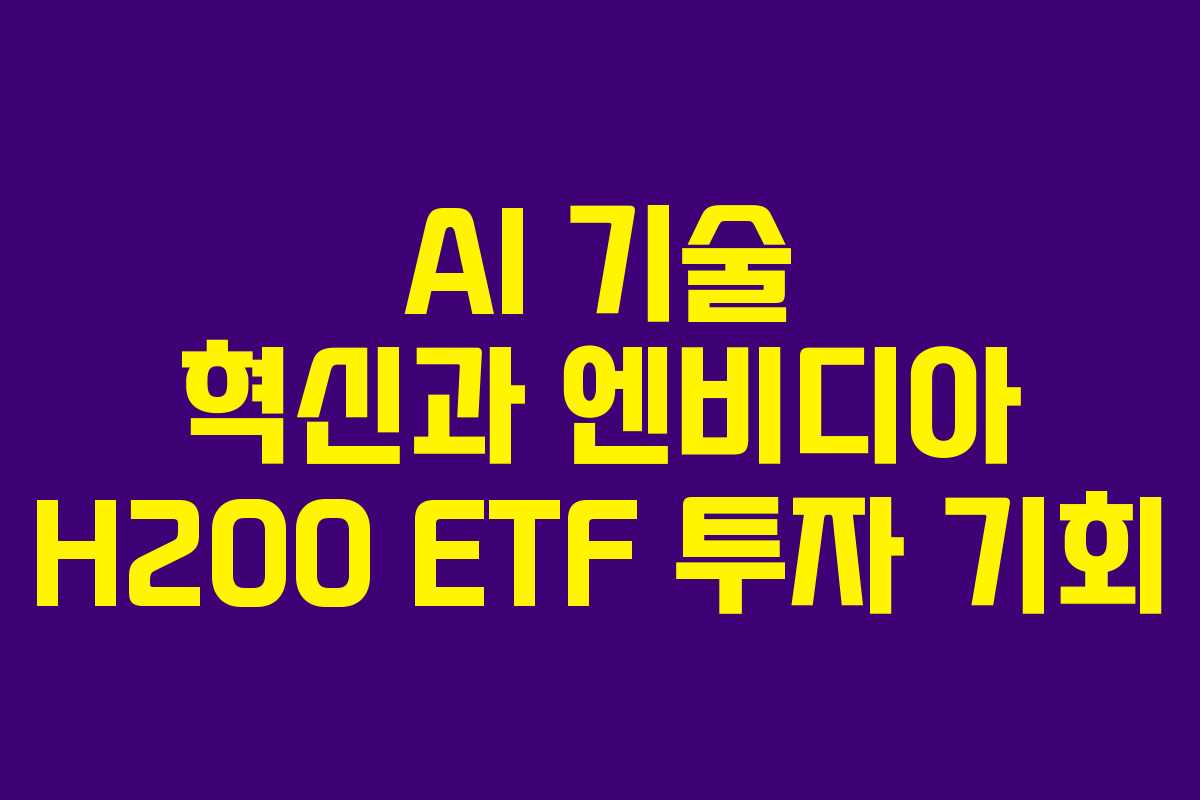 AI 기술 혁신과 엔비디아 H200 ETF 투자 기회