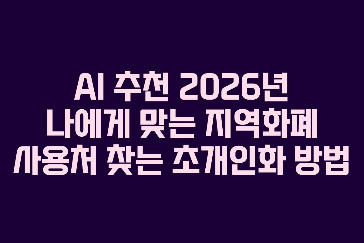 AI 추천 2026년 나에게 맞는 지역화폐 사용처 찾는 초개인화 방법