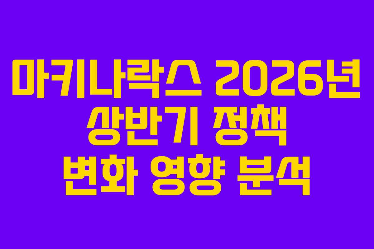 마키나락스 2026년 상반기 정책 변화 영향 분석